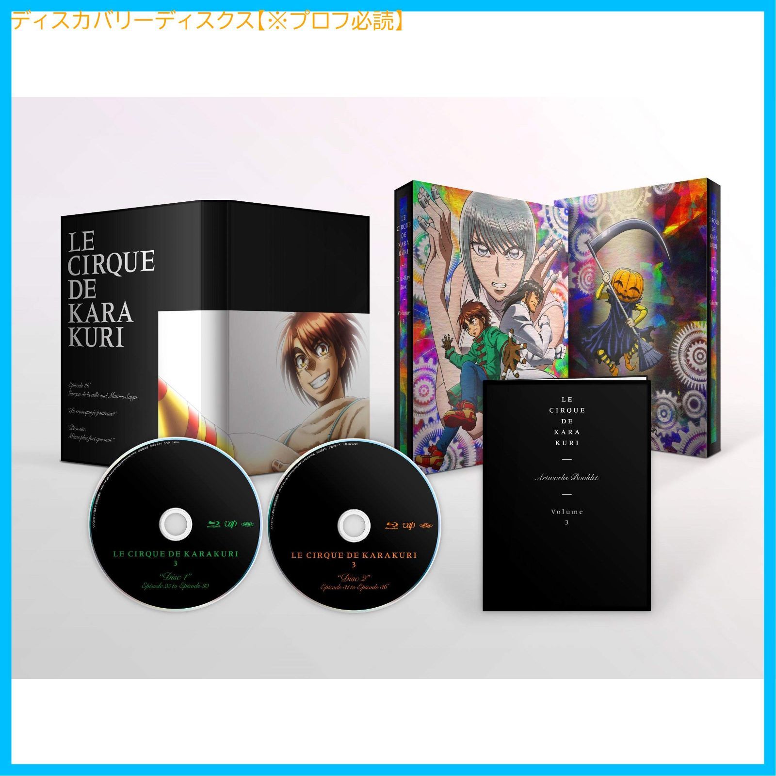 新品未開封】からくりサーカス Blu-ray BOX vol.3 植田 千尋 (出演 