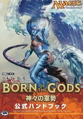 中古】攻略本カードゲーム マジック：ザ・ギャザリング 神々の軍勢