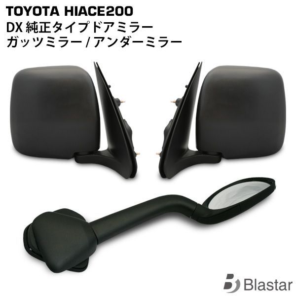 ハイエース 200系 DX 純正タイプ ドアミラー サイドミラー ガッツ