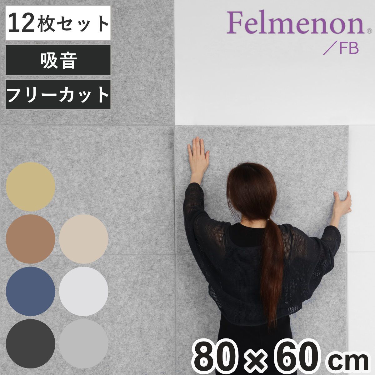 吸音材 吸音パネル フェルメノン 45度カット 80×60cm 12枚セット 吸音 防音 ホワイト パネル ボード 吸音ボード 簡単 騒音 壁面 天井 床 賃貸 マンション アパート DIY 壁に貼る 防音材 対策 フェルト 防音パネル
