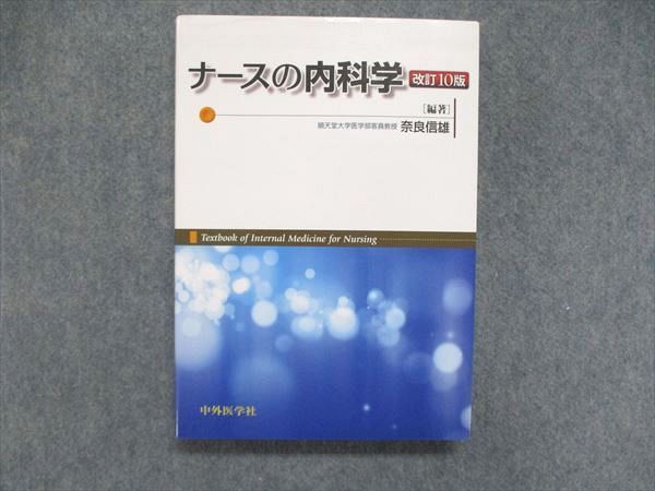 ナースの内科学 - 健康/医学