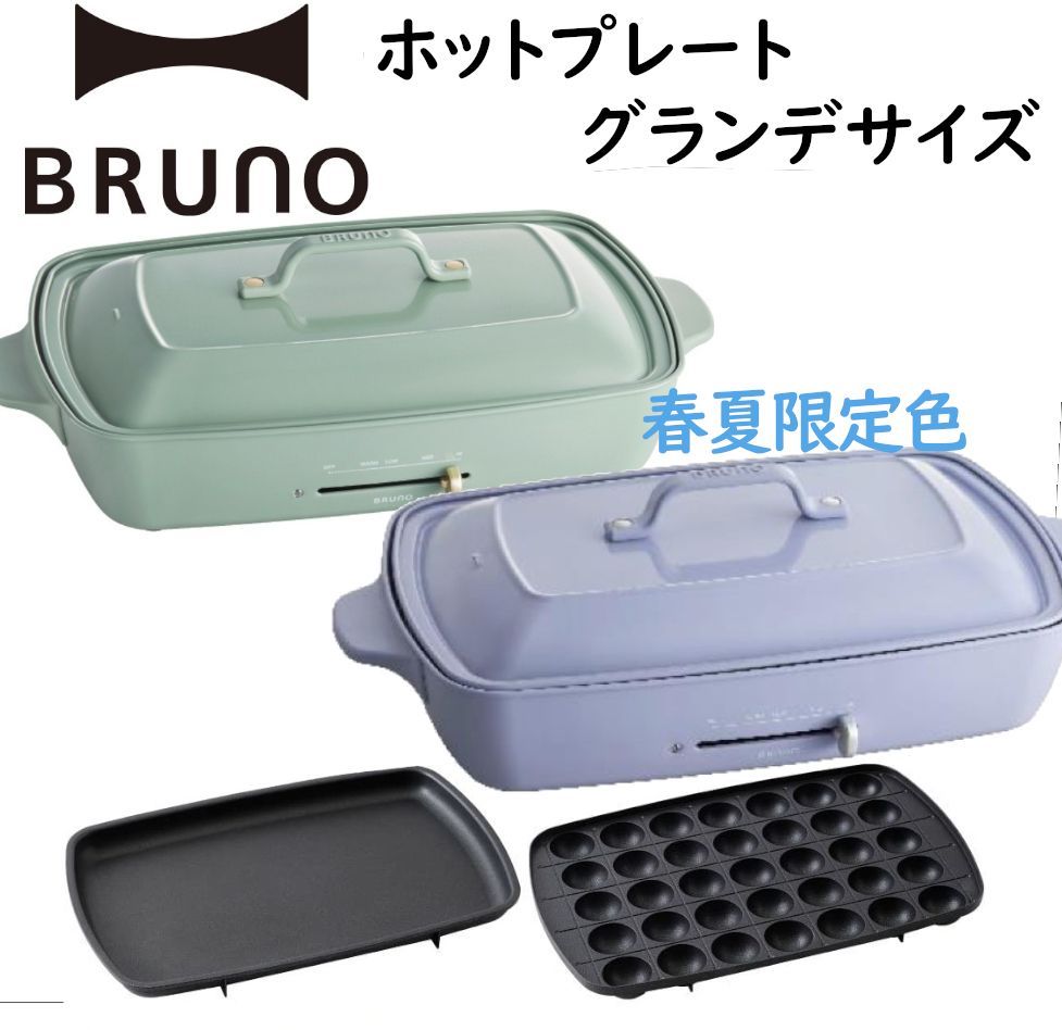 BRUNOブルーノ ホットプレートグランデサイズ ペールブルーグロリアスグリーン 大きめ調理家電 プレート2種 (たこ焼き 平面) 春夏限定カラー 新品未開封品  - メルカリ