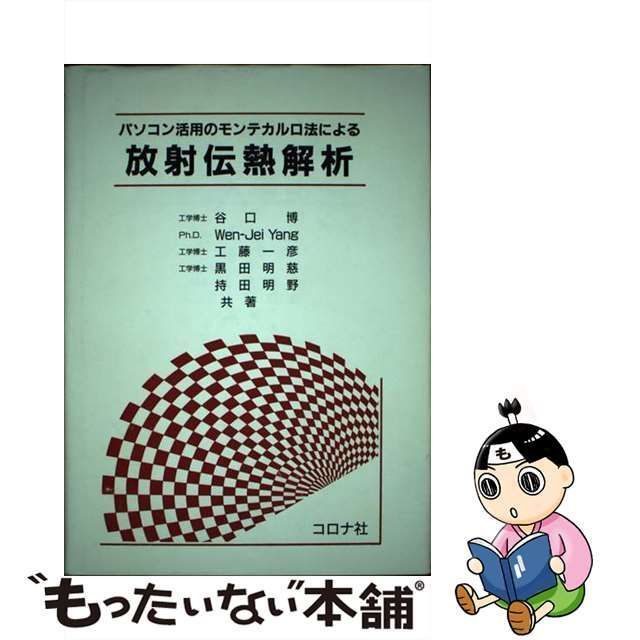 【中古】 パソコン活用のモンテカルロ法による放射伝熱解析 / 谷口 博 / コロナ社