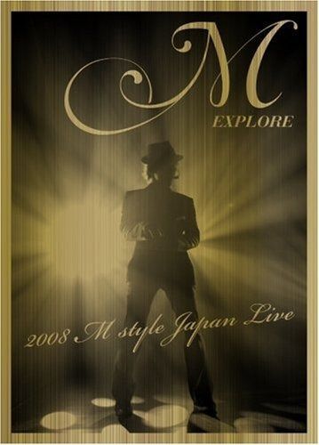 DVD エクスプロール・エム~2008 エム・スタイル・ジャパン・ライブ~ [DVD]