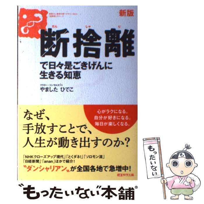 中古】 断捨離で日々是ごきげんに生きる知恵 / やましたひでこ