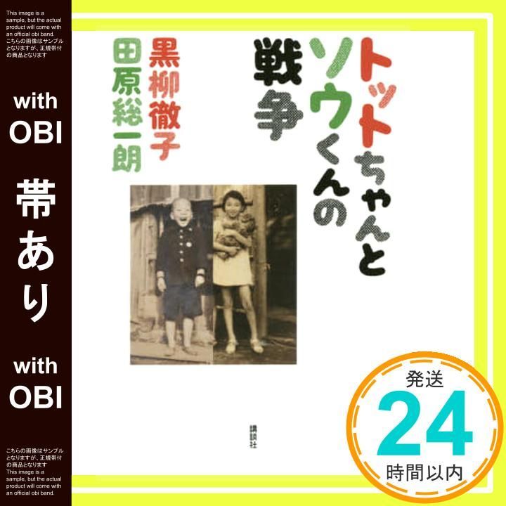帯あり】トットちゃんとソウくんの戦争 黒柳 徹子; 田原 総一朗_