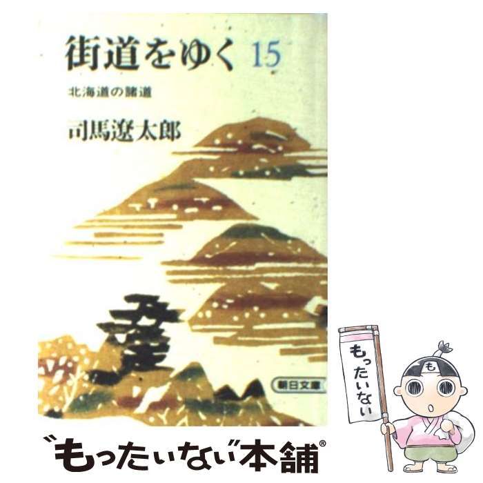 【中古】 街道をゆく（15）新シリーズ版 中古】 街道をゆく 15 北海道の諸道 (朝日文庫) / 司馬遼太郎 / 朝日