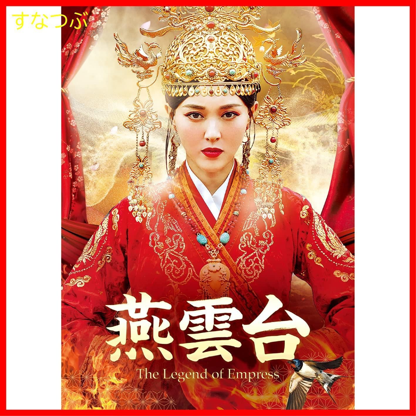 燕雲台-The Legend of Empress- DVD 全巻セット