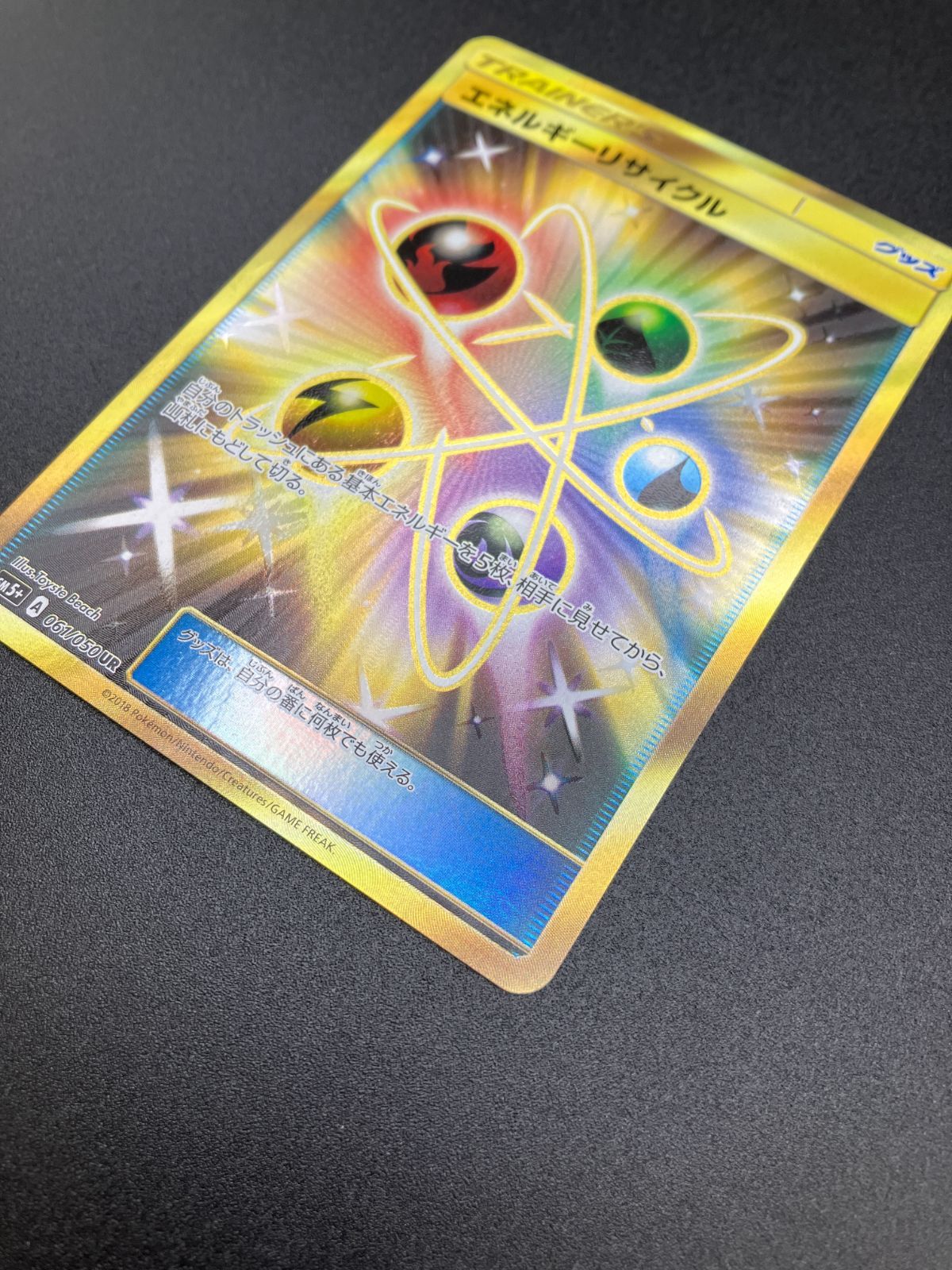 ポケモンカードゲーム ポケカ エネルギーリサイクル UR SM5+-061