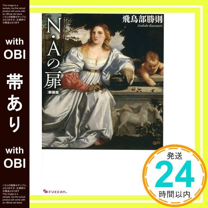 帯あり】N・Aの扉 新装版 [単行本] [Jul 22， 2025] 飛鳥部 勝則