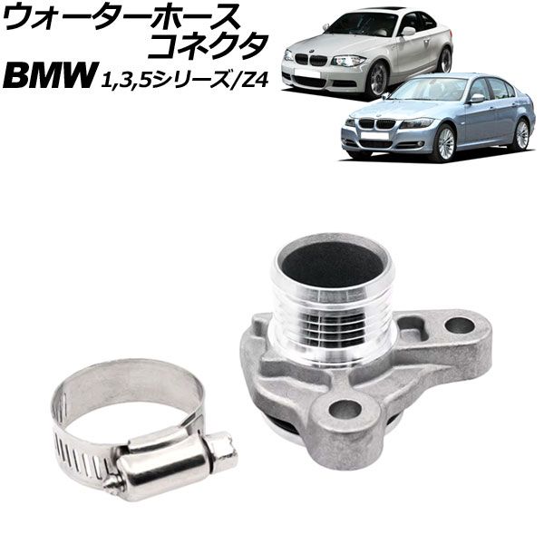 ウォーターホースコネクタ BMW Z4 E89 35i/35is 2009年～2017年 シルバー アルミ合金製 AP-4T3089