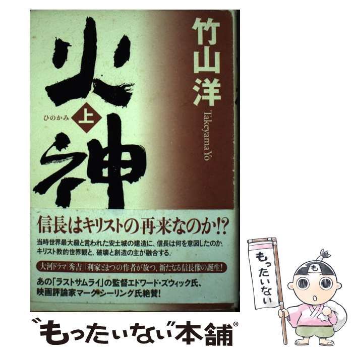 【中古】 火神（ひのかみ） 上/ＮＨＫ出版/竹山洋 火神（ひのかみ）上(単行本): 中古 | 竹山洋 | 古本の通販なら