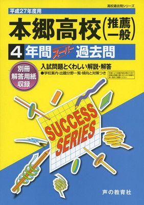 本郷高等学校 27年度用-高校過去問シリーズ (4年間スーパー過去問T61) 本郷高等学校 4年間スーパー過去問T61 平成27年度用 【公式通販】