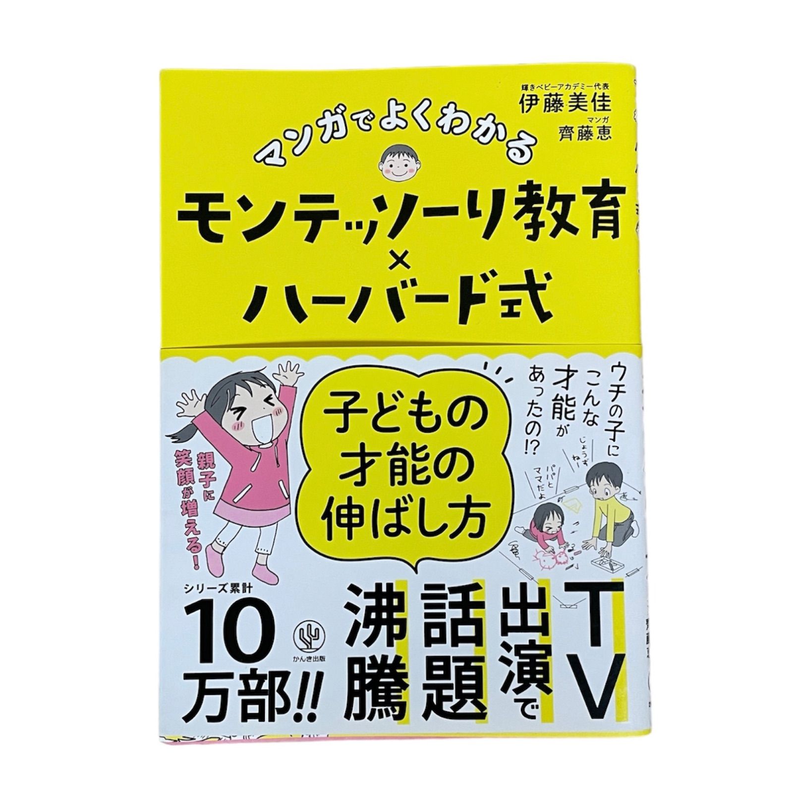 マンガでよくわかるモンテッソーリ教育×ハーバード式 子どもの才能の