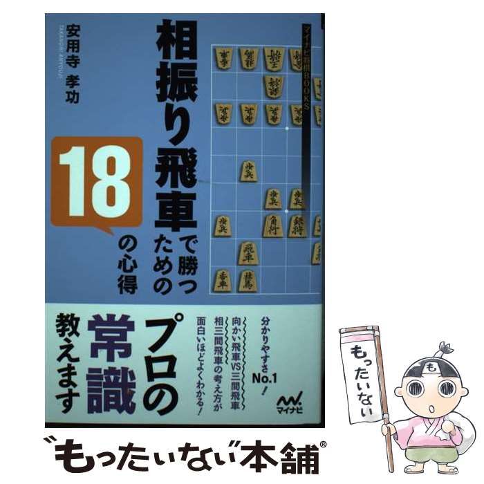 中古】 相振り飛車で勝つための18の心得 （マイナビ将棋BOOKS） / 安用