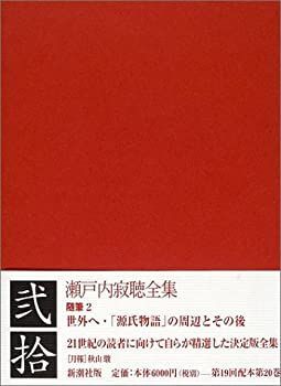 【未使用】【中古】 瀬戸内寂聴全集 第20巻 随筆(2)