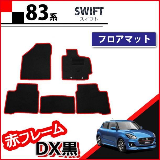 スズキ スイフト 83系 フロアマット 赤フレーム/DX黒 ZC13S ZC53S ZC83S スイフトスポーツ ZC33S - メルカリ