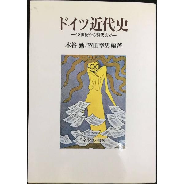 【中古】 〈食〉から読み解くドイツ近代史/ミネルヴァ書房/南直人 ドイツ近代史: 18世紀から現代まで 単行本 - メルカリ