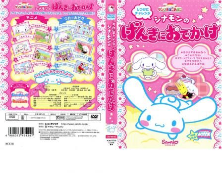サンリオぽこあぽこシリーズ しつけにチャレンジ シナモンのげんきに
