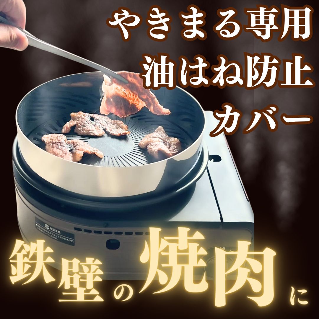 やきまる用油はね防止カバー イワタニ 焼きまる1.2対応 ピッタリフィット【やきまる本体は含まれません】マルチスモークレスグリルにも使えます ( やきまる１・２ マルチスモークレスグリル用) - メルカリ