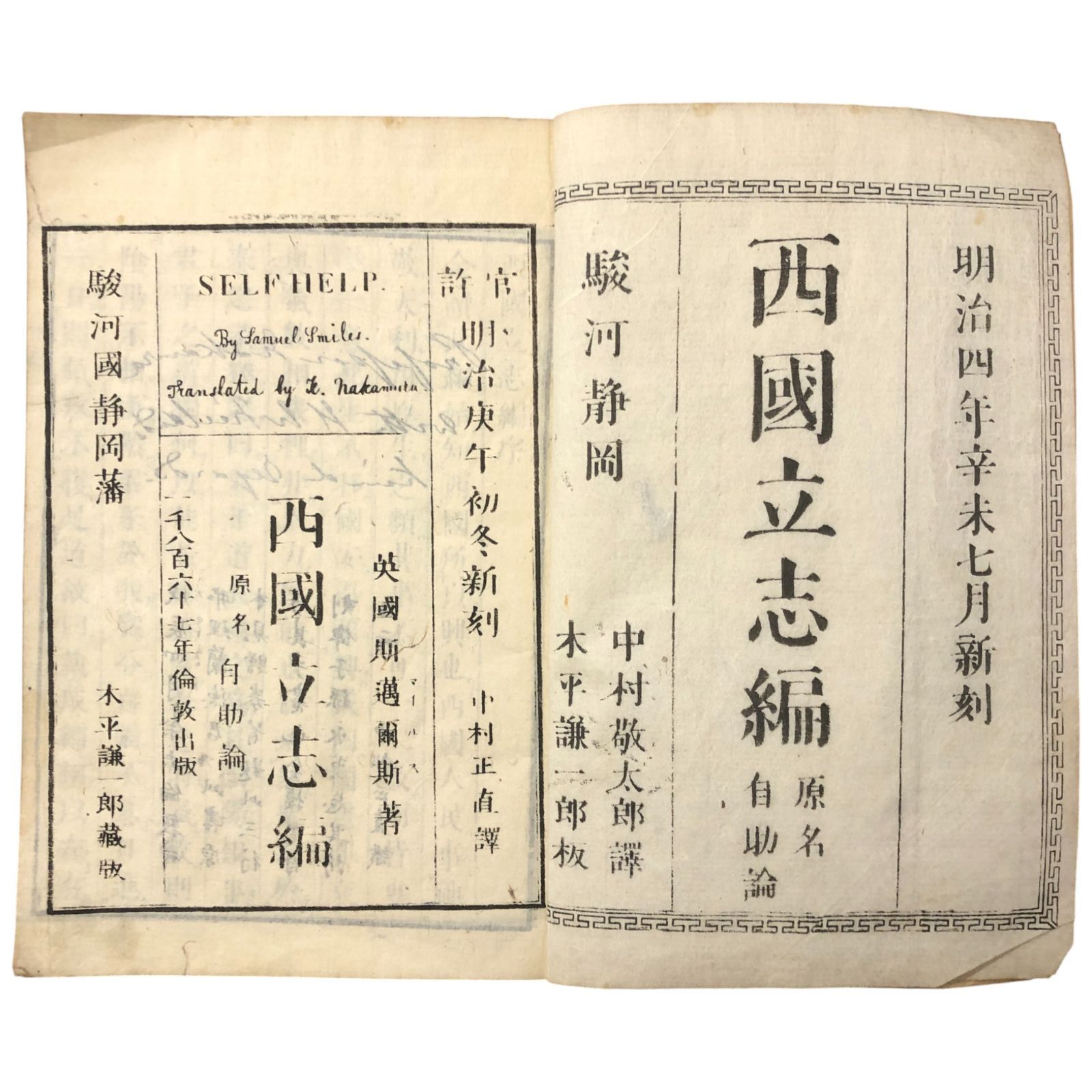 西国立志編 明治版 明治４年 和本 全８冊揃い 当時もの サミュエル スマイルズ 中村正直 自助論 明治初期教育書 啓蒙思想 日本近代思想史 eeB245ynm6
