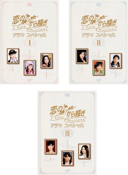 中古】恋のから騒ぎ ドラマスペシャル Love Stories 全3巻セット
