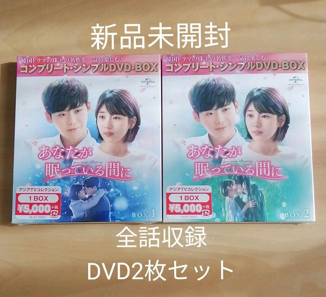 あなたが眠っている間に シンプル DVD-BOX1 BOX2 セット 韓国ドラマ