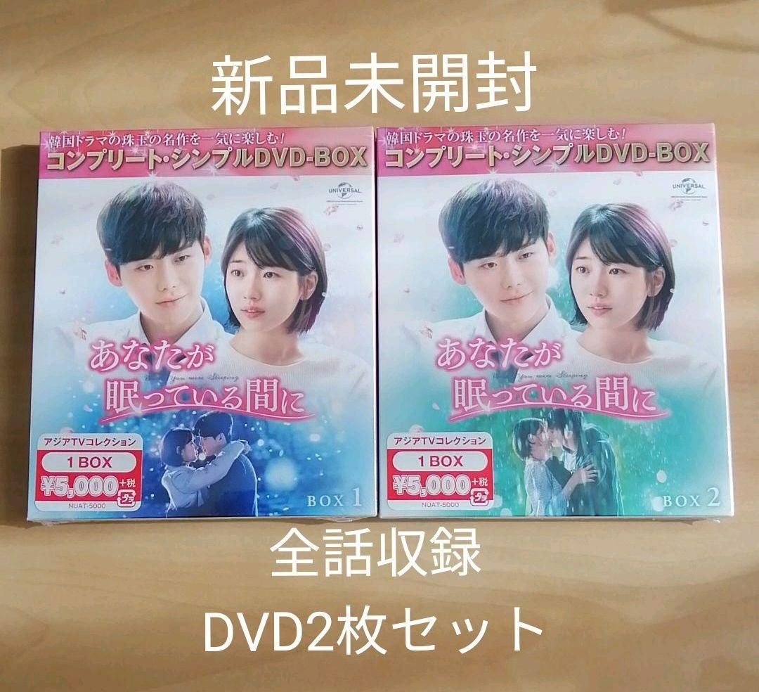 あなたが眠っている間に コンプリート・シンプルDVD－BOX1～2