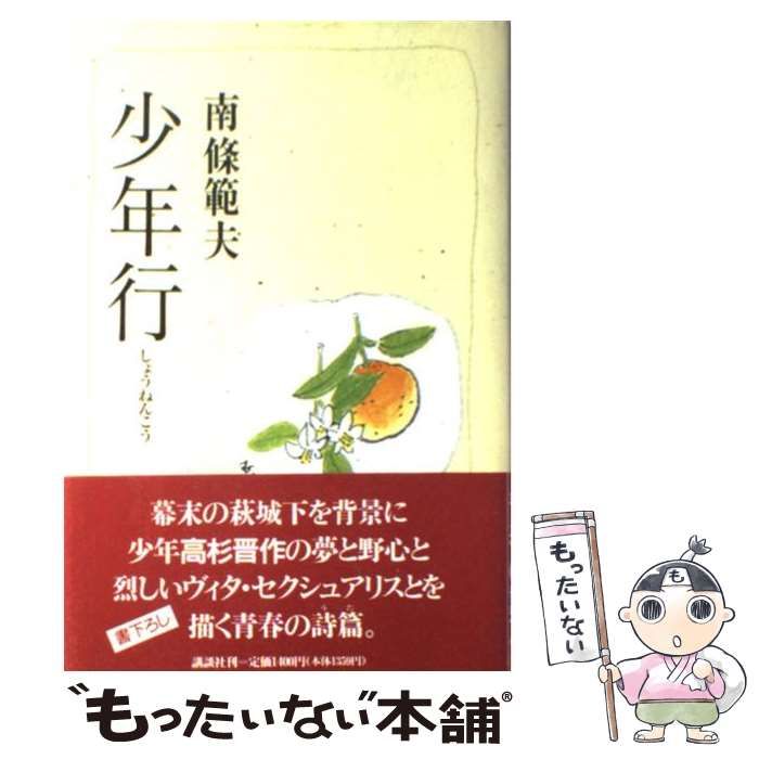 【中古】 少年行/講談社/南条範夫 中古】 少年行 / 南条 範夫 / 講談社 - メルカリ