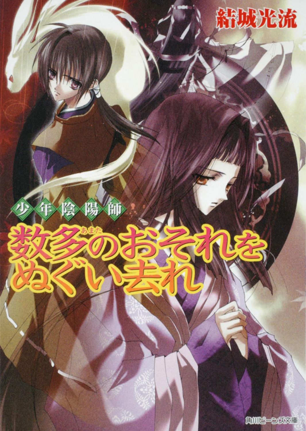 1679 少年陰陽師シリーズ不揃い27冊セット／結城光流 1679 少年陰陽師シリーズ不揃い27冊セット／結城光流 1679 少年