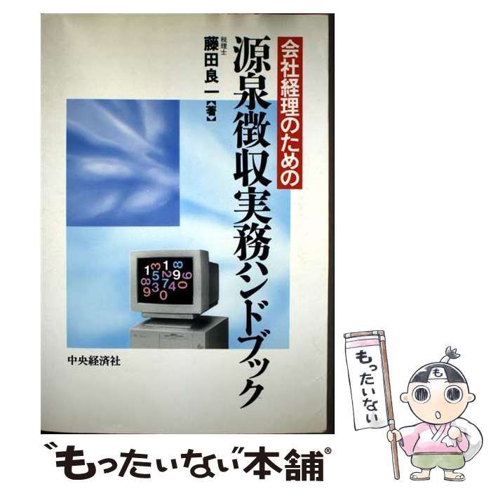 【中古】 会社経理のための源泉徴収実務ハンドブック/中央経済社/藤田良一