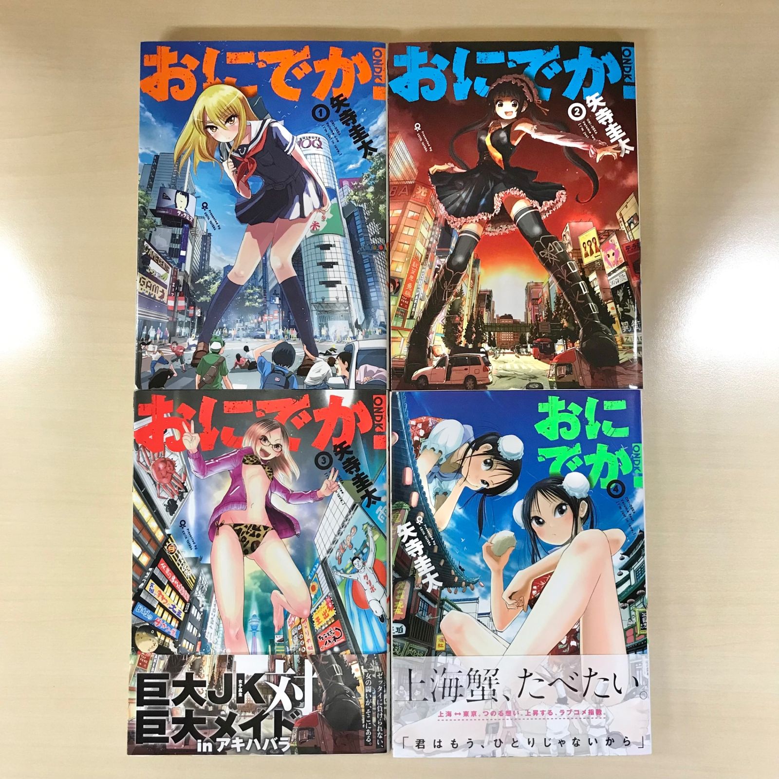 完結・全巻・全初版】おにでか！ 全7巻/【作者】矢寺圭太/0225003124
