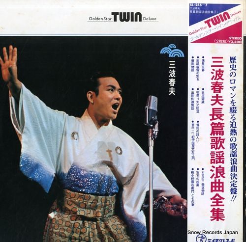レコード】三波春夫 長篇歌謡浪曲全集 SL-246 - メルカリ