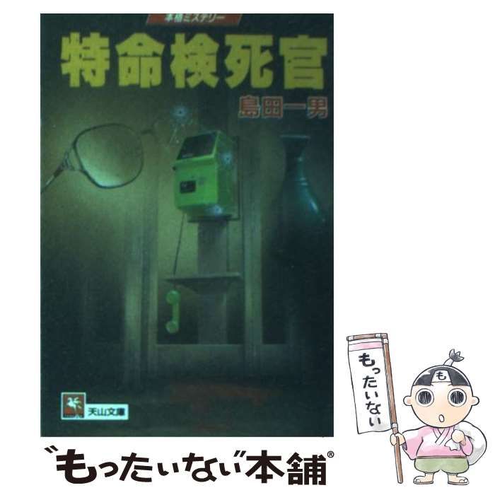 【中古】 特捜検屍官 サスペンス＆ミステリー/青樹社（文京区）/島田一男 中古】 特捜検屍官 サスペンス＆ミステリー/青樹社（文京区