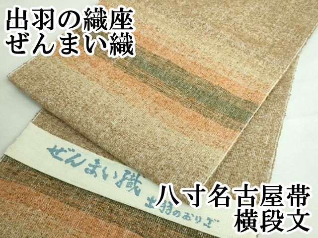 平和屋2□極上 出羽の織座 ぜんまい紬 八寸名古屋帯 逸品