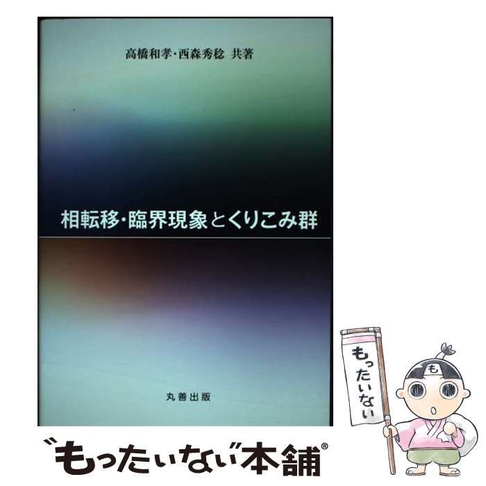 【中古】 相転移･臨界現象とくりこみ群 / 高橋和孝 西森秀稔 / 丸善出版