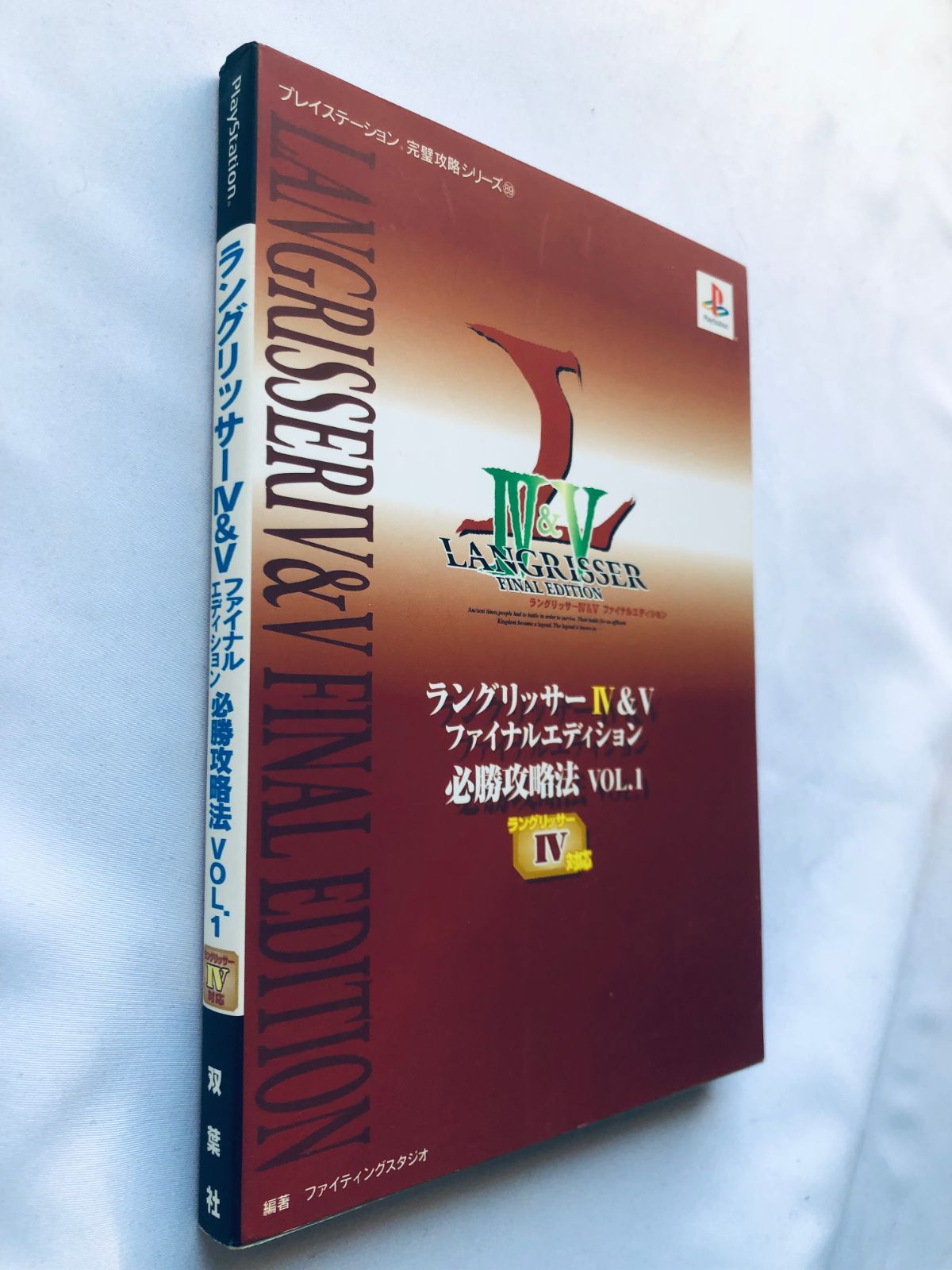 ラングリッサー4＆5 ファイナルエディション 必勝攻略法 VOL.1
