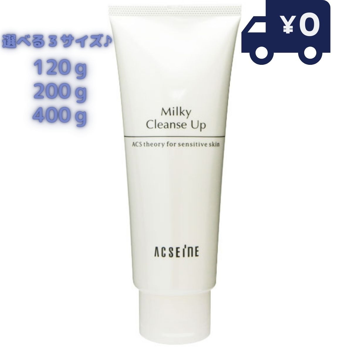 アクセーヌ ミルキィ クレンズアップ 120g 200g 400g ミルキィクレンズアップ ACSEINE 敏感肌 ACSEINE 肌荒れ　低刺激　乳液　乳液タイプ　角質オフ
