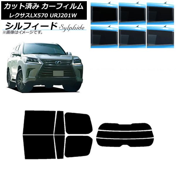 カーフィルム レクサス LX URJ201W 2015年09月～2021年10月 リアセット(分割) シルフィード 選べる6フィルムカラー AP-WFSC0071-RDR3