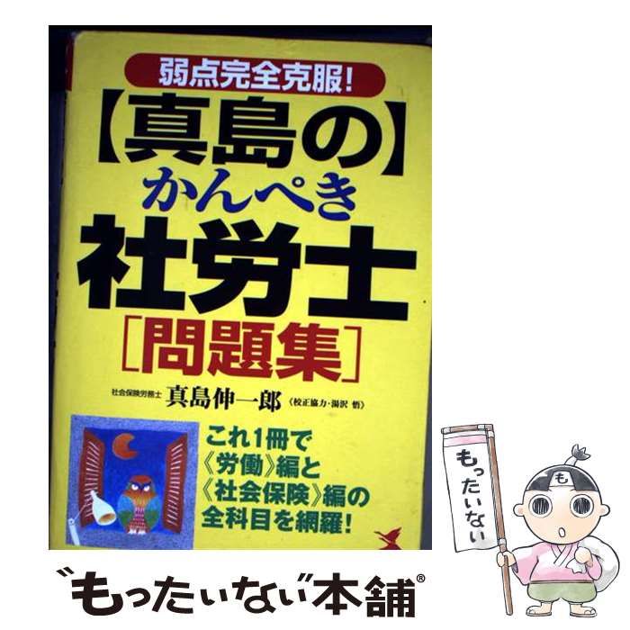 真島の かんぺき社労士 問題集 弱点完全克服 KOU BUSINESS | 真島 伸一郎 | こう書房