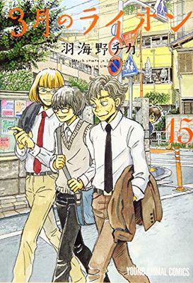3月のライオン 15 (ヤングアニマルコミックス) - メルカリ