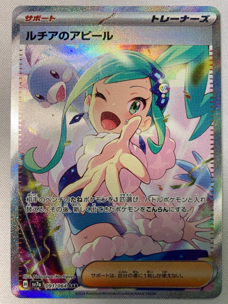 ルチアのアピール SAR [楽園ドラゴーナ] SV7a 091/064 傷有り ポケモンカード ポケカ
