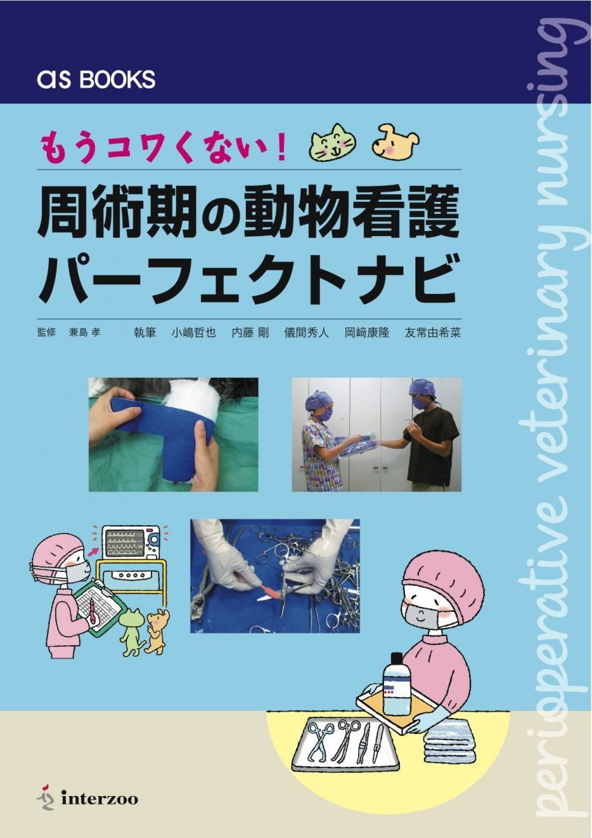 HOT，お得 もうコワくない! 周術期の動物看護パーフェクトナビ (as BOOKS) [単行本] 小嶋哲也 内藤  剛 儀間秀人 岡?康隆 友常由希菜; 兼島 孝 語学・辞書・学習参考書