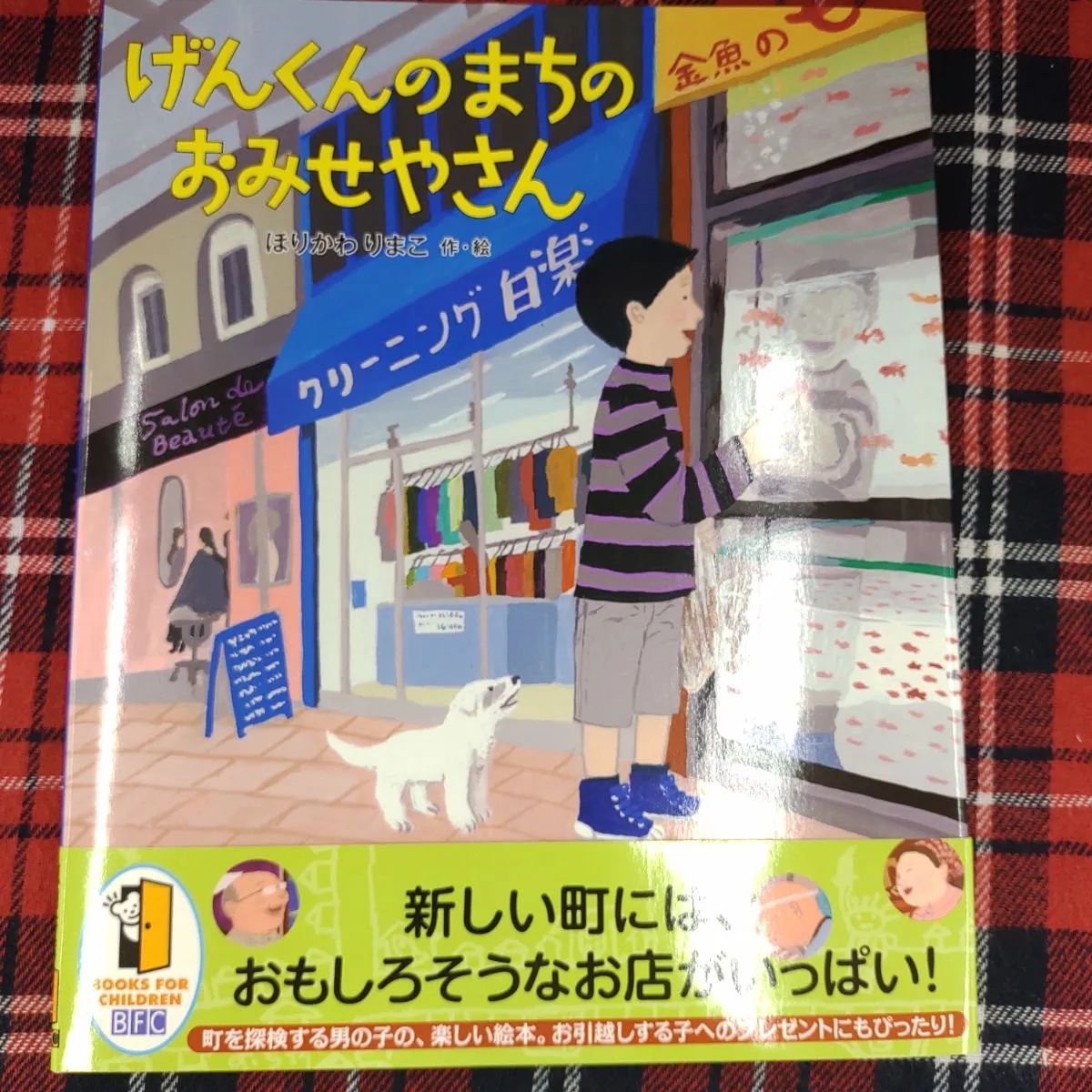 げんくんのまちのおみせやさん 　新しい町には、おもしろそうなお店がいっぱい！/ ほりかわりまこ作·絵 /徳間書店A-1121