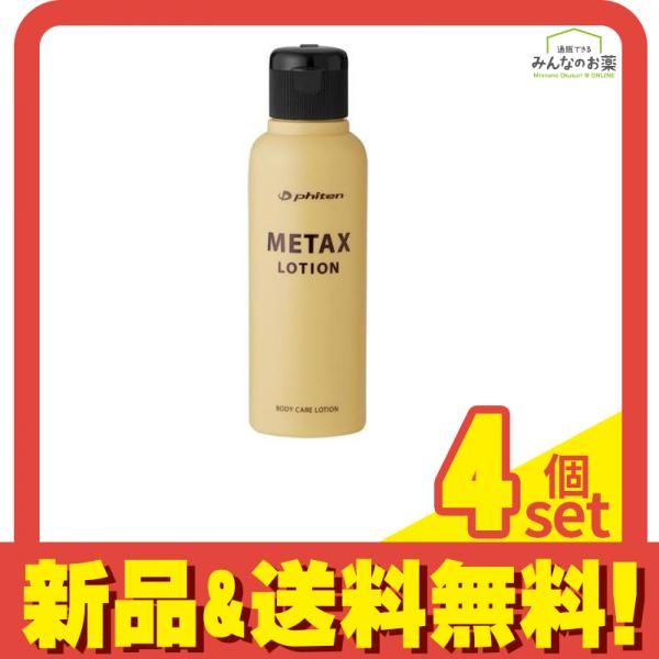 ファイテン メタックスローション 120mL (本体ボトル) 4個セット まとめ売り