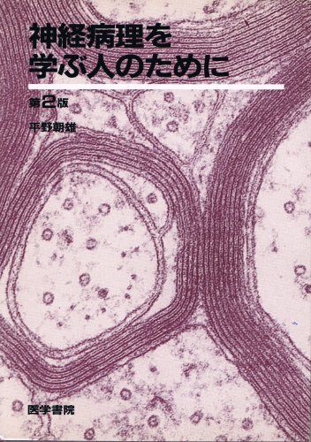 神経病理を学ぶ人のために 平野 朝雄 神経病理を学ぶ人のために 平野 朝雄 - メルカリ