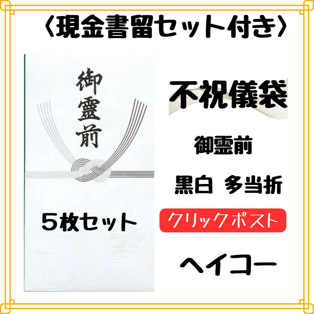 不祝儀袋 香典袋 現金書留セット 弔事用 御霊前 多当 中袋付 5枚セット - メルカリ