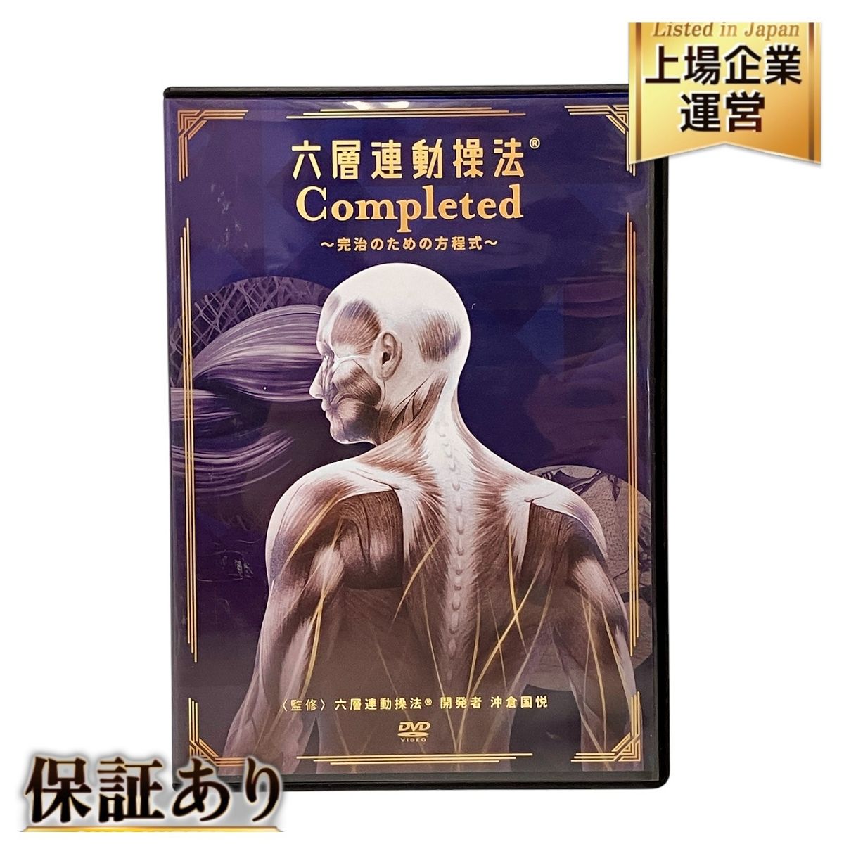 沖倉国悦 六層連動操法(R) -Perfect Vision- DVD 六層連動操