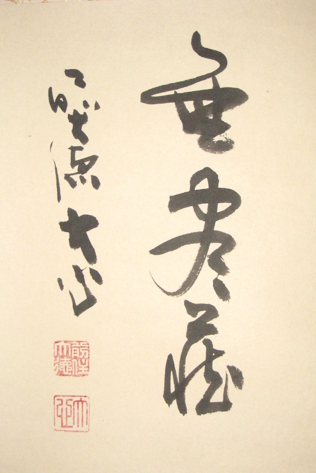 真筆】茶掛け 茶掛 円相 無尽蔵◇大徳寺派 長楽寺 前大徳 小室大心 共