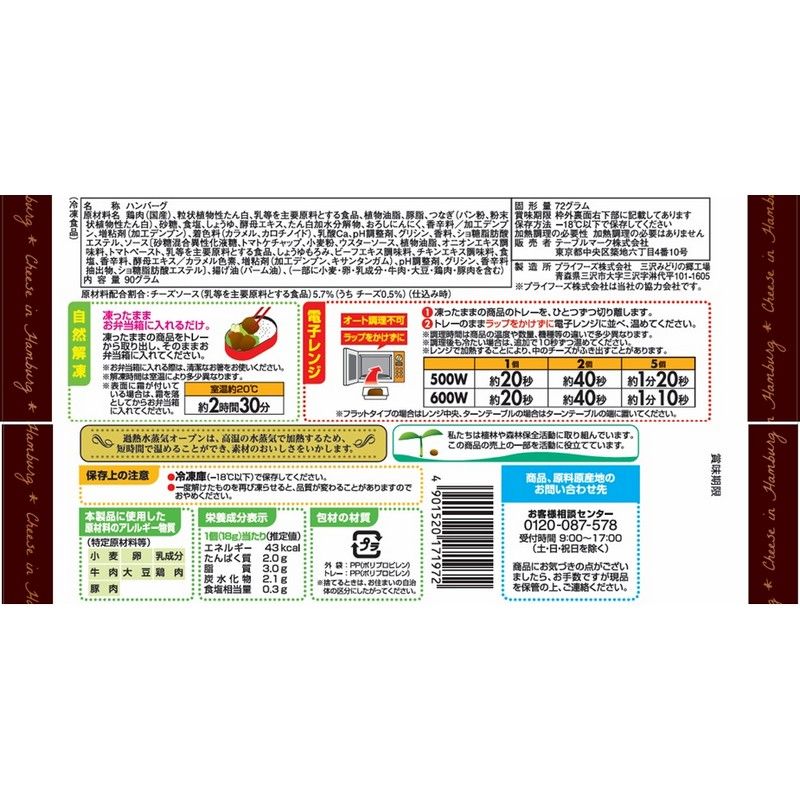 テーブルマーク チーズ in ハンバーグ（ミニ） 5個入(90g)&times;12袋